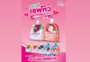 SNNP เปิดเกมรุกส่ง “เจเล่ บิวตี้” ปั้นแคมเปญ “For Your Bestie” นั่งแท่นเพื่อนซี้ Daily Bestie Saver เคียงข้างคนรุ่นใหม่