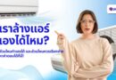 ล้างแอร์เองได้ไหม? ส่วนไหนทำเองได้ และส่วนไหนควรเรียกช่าง