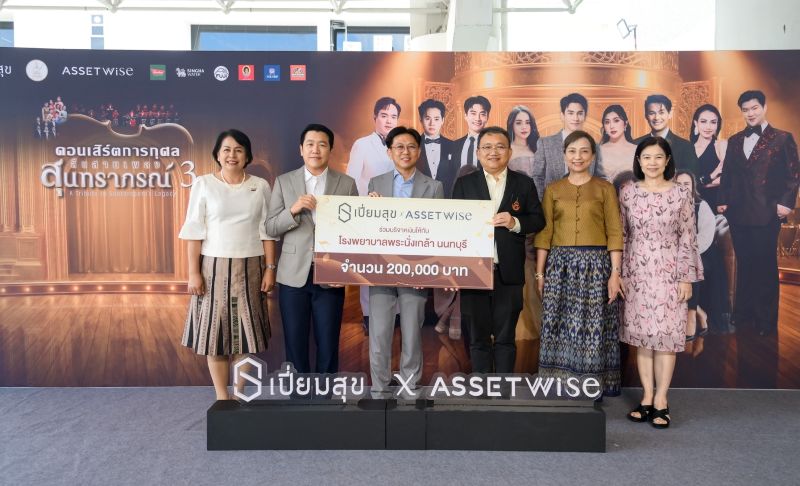 แอสเซทไวส์ x เปี่ยมสุข ร่วมบริจาครายได้จาก “สืบสานเพลงสุนทราภรณ์ 3” แก่ รพ.พระนั่งเกล้า จ.นนทบุรี