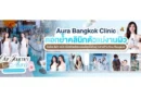 Aura Bangkok Clinic ตอกย้ำคลินิกตัวแม่งานผิว จับมือ ลีน่า-หมิว เปิดตัวพรีเซนเตอร์อย่างยิ่งใหญ่ กลางห้าง One Bangkok