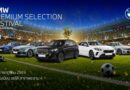 บีเอ็มดับเบิลยู มิลเลนเนียม ออโต้ จัดาน BMW Premium Selection Festival พบกับ BMW มือสองคุณภาพพรีเมียม พร้อมข้อเสนอสุดพิเศษ 9-12 ก.ค.นี้ ที่สาขาพระราม 4