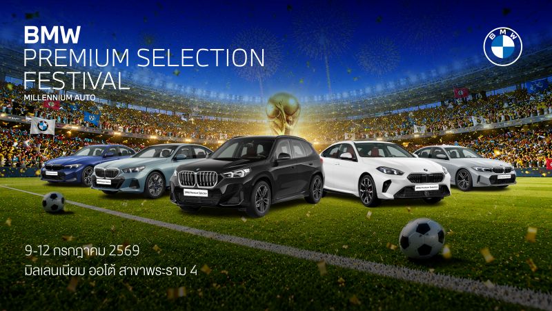 บีเอ็มดับเบิลยู มิลเลนเนียม ออโต้ จัดาน BMW Premium Selection Festival พบกับ BMW มือสองคุณภาพพรีเมียม พร้อมข้อเสนอสุดพิเศษ 9-12 ก.ค.นี้ ที่สาขาพระราม 4