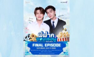 บอส – โนอึล ควักกระเป๋าเหมาโรงภาพยนตร์ ชวนแฟน ๆ ดู Final Episode บอกลา “พี่ฟาก-มูมู่” 11 ก.ค. นี้