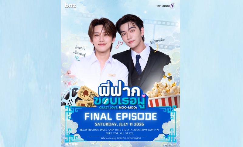 บอส – โนอึล ควักกระเป๋าเหมาโรงภาพยนตร์ ชวนแฟน ๆ ดู Final Episode บอกลา “พี่ฟาก-มูมู่” 11 ก.ค. นี้
