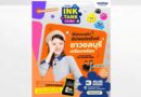 บราเดอร์ส่งต่อความสดใสทั่วไทยกับกิจกรรม “Brother INK TANK ที่อิ้งค์เลือก ROADSHOW” เตรียมปิดท้ายความสุขที่ จ.ชลบุรี 3 ส.ค.นี้
