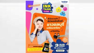 บราเดอร์ส่งต่อความสดใสทั่วไทยกับกิจกรรม “Brother INK TANK ที่อิ้งค์เลือก ROADSHOW” เตรียมปิดท้ายความสุขที่ จ.ชลบุรี 3 ส.ค.นี้