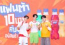 “จินวุค-ขุนพล-ฮาร์ท” แท็กทีมเสิร์ฟ “แฟนต้า” 10 บาท จัดเต็มความอร่อยซ่า โดนเส้น
