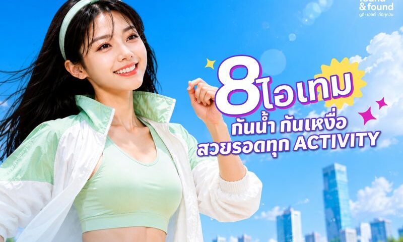 สวยรอดทุกกิจกรรม เปิดลิสต์ 8 ไอเทม J/K Beauty กันน้ำ ทนเหงื่อ ที่สาย Outdoor หยิบใช้ซ้ำทุกซีซัน