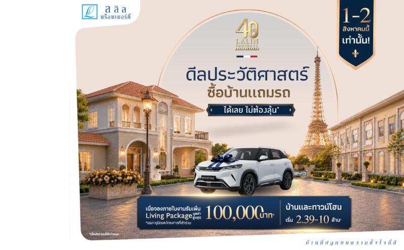 ลลิล พร็อพเพอร์ตี้ ฉลองครบรอบ 4 ทศวรรษ อย่างยิ่งใหญ่ กับแคมเปญ “40 ปี ดีลประวัติศาสตร์ ซื้อบ้านแถมรถ* ได้เลย ไม่ต้องลุ้น”