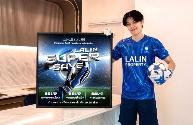 11-12 ก.ค. นี้ ลลิล พร็อพเพอร์ตี้ เปิดเกมกลางปี ส่งแคมเปญ “Lalin Super Save” ชูโปรแรงรับบอลโลก