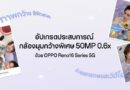 “ซี–นุนิว” ชวนแฟน ๆ สัมผัส OPPO Reno16 Series 5G ผ่าน Live Unbox พร้อมโชว์ฟีเจอร์โชว์กล้องมุมกว้างพิเศษ 50MP 0.6x เก็บทุกโมเมนต์ โดดเด่นเป็นตัวเอง