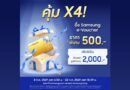 คุ้มเว่อร์ ซื้อ e-Voucher 500.- รับส่วนลดรวม 2,000.- สำหรับ The New Galaxy เฉพาะที่ Samsung.com และ Samsung Shop App ตั้งแต่วันนี้จนถึง 22 ก.ค. นี้ เท่านั้น!