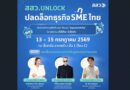 สสว. ชวนผู้ประกอบการร่วมงาน “สสว. UNLOCK ปลดล็อกธุรกิจ SME ไทย” เปิดประตูสู่โอกาสทางธุรกิจใหม่ รวมทุกโอกาสสำหรับผู้ประกอบการไทยไว้ในงานเดียว!