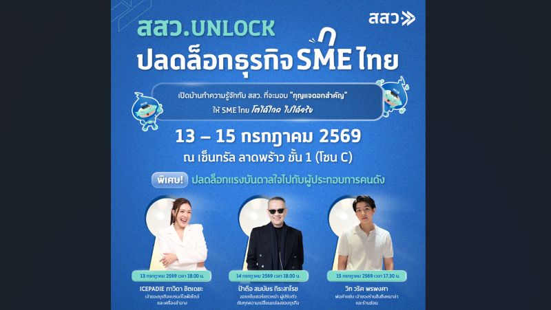 สสว. ชวนผู้ประกอบการร่วมงาน “สสว. UNLOCK ปลดล็อกธุรกิจ SME ไทย” เปิดประตูสู่โอกาสทางธุรกิจใหม่ รวมทุกโอกาสสำหรับผู้ประกอบการไทยไว้ในงานเดียว!