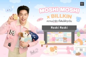 “MOSHI” ประกาศแต่งตั้ง “บิวกิ้น พุฒิพงศ์” นั่งแท่นเป็นพรีเซนเตอร์คนแรกของแบรนด์ ส่งมอบ “ความน่ารักที่เติมได้ทุกวัน” สู่ผู้บริโภคทุกกลุ่ม ตอกย้ำภาพลักษณ์แบรนด์ไลฟ์สไตล์