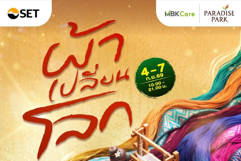 พาราไดซ์ พาร์ค ชวนสัมผัสเสน่ห์ผ้าและงานคราฟต์จากภูมิปัญญาชุมชน ในงาน “ผ้าเปลี่ยนโลก” 4 – 7 ก.ย. นี้