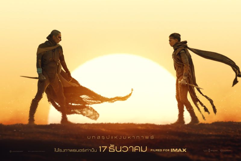 สัมผัสกับบทสรุปแห่งมหากาพย์อันยิ่งใหญ่ในโปสเตอร์และตัวอย่างล่าสุด “Dune: Part Three – ดูน ภาคสาม” เข้าฉาย 17 ธันวาคมนี้ ในโรงภาพยนตร์