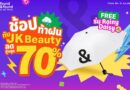 found & found รวมไอเทม JK Beauty ตัวดัง ลดสูงสุด 70% ช้อปครบ รับฟรี! ร่มลิมิเต็ดสุดเก๋ Rainy Daisy
