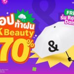 found & found รวมไอเทม JK Beauty ตัวดัง ลดสูงสุด 70% ช้อปครบ รับฟรี! ร่มลิมิเต็ดสุดเก๋ Rainy Daisy