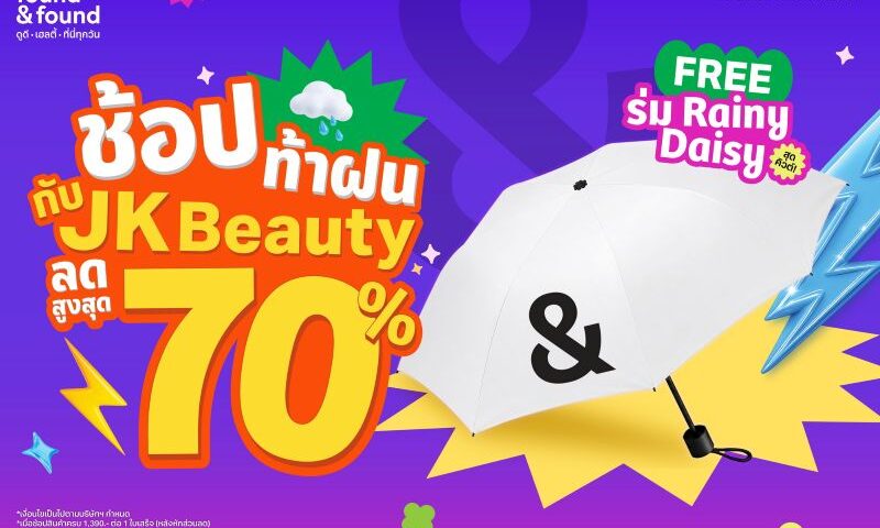 found & found รวมไอเทม JK Beauty ตัวดัง ลดสูงสุด 70% ช้อปครบ รับฟรี! ร่มลิมิเต็ดสุดเก๋ Rainy Daisy
