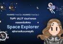 HUAWEI FreeClip 2 S จับมือศิลปินลายเส้นอบอุ่น “Tum Ulit” ถ่ายทอดคอลเลกชันพิเศษ “Space Explorer” สลักลายเส้นบนเคสหูฟัง