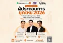 IMPACT Culinova จับมือ DBD และ LINE MAN Wongnai จัดสัมมนาผู้ประกอบการร้านอาหาร ในงาน “Modern Entrepreneur 2026: Data-Driven Food Business” 7 ส.ค.นี้
