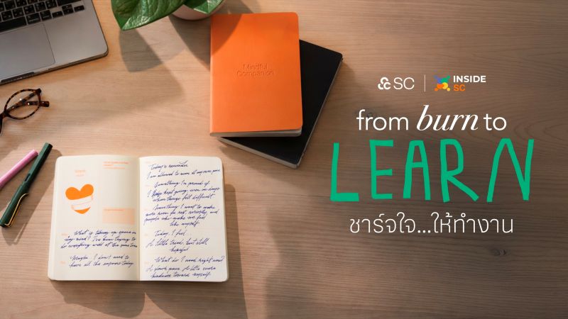 SC ปล่อย “Inside SC 2026 : From Burn…To Learn” ชวนคนทำงานวางหน้าจอ จับปากกา ฟังใจก่อนหมดไฟ