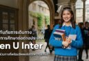 เอาใจสายเรียนนอก! เคพีไอ จับมือ ธนาคารกรุงไทย ปล่อยแผนประกัน “GEN U INTER” ยกระดับความคุ้มครองค่ารักษาเจ็บป่วย-อุบัติเหตุสูงสุด 5 ล้าน