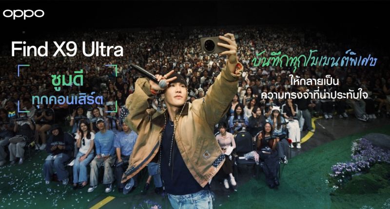 “ปัน สรณวรรธ” คว้า OPPO Find X9 Ultra เซลฟี่ร่วมกับแฟนๆ ทั้งฮอลล์ ในคอนเสิร์ต PUN: The Space Between Dream and Dawn – Comeback Show