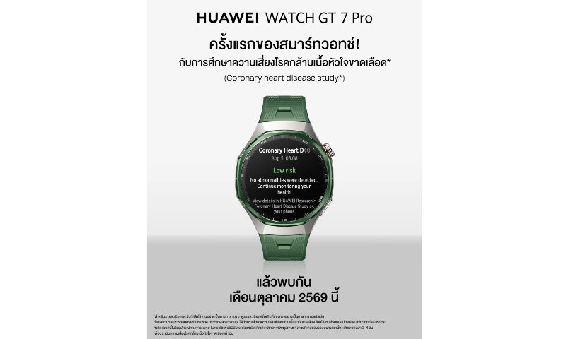 เพราะการดูแลสุขภาพหัวใจเริ่มได้ทุกวัน! หัวเว่ย ชวนคนไทยใส่ใจข้อมูลสุขภาพหัวใจในชีวิตประจำวัน ต้อนรับ HUAWEI WATCH GT 7 Series สมาร์ทวอทช์พรีเมียมใหม่ล่าสุด