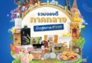 เตรียมพบกับ งานมหกรรม “รวมของดีภาคกลาง ก้าวสู่ตลาดสากล” Local Up Global