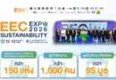 EEC Sustainability Expo 2026 โชว์การพัฒนาพื้นที่และชุมชนครบ 3 มิติ สังคม สิ่งแวดล้อม และเศรษฐกิจ ชูสุดยอดผลิตภัณฑ์ EEC Select และ 30 เมนูเด็ดภูมิปัญญาอาหารท้องถิ่น เปิดศักยภาพชุมชนเชื่อมโยงผู้ประกอบการ สู่การยกระดับพื้นที่ EEC