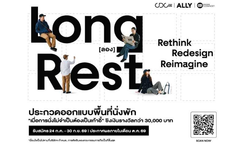 CDC ชวนคนรุ่นใหม่ “ลองคิดใหม่” กับการนั่งพัก เปิดเวที Long (ลอง) Rest ภายใต้แนวคิด “เมื่อการนั่งไม่จำเป็นต้องเป็นเก้าอี้”