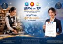 กรมการท่องเที่ยวเตรียมจัดพิธีมอบใบรับรอง MRA on TP ประจำปี 2569 เชิดชูบุคลากรท่องเที่ยวไทย ยกระดับมาตรฐานวิชาชีพสู่ระดับอาเซียน