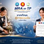 กรมการท่องเที่ยวเตรียมจัดพิธีมอบใบรับรอง MRA on TP ประจำปี 2569 เชิดชูบุคลากรท่องเที่ยวไทย ยกระดับมาตรฐานวิชาชีพสู่ระดับอาเซียน