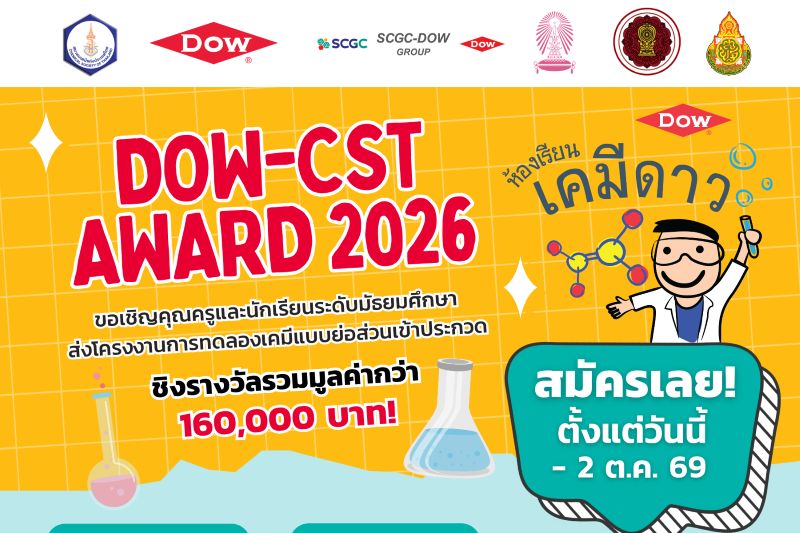 เด็กสายวิทย์ห้ามพลาด! โชว์ไอเดียเคมีย่อส่วนสุดปัง ชิงรางวัลกว่า 1.6 แสน พร้อมโล่พระราชทาน กับ DOW-CST Award 2569