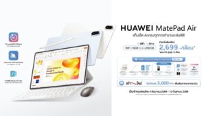 เปิดจองแล้ววันนี้! HUAWEI MatePad Air แท็บเล็ต AI ระดับพีซี ครบเครื่องด้วยฮาร์ดแวร์และซอฟต์แวร์แบบสุดคุ้ม