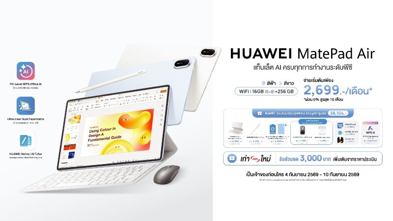 เปิดจองแล้ววันนี้! HUAWEI MatePad Air แท็บเล็ต AI ระดับพีซี ครบเครื่องด้วยฮาร์ดแวร์และซอฟต์แวร์แบบสุดคุ้ม
