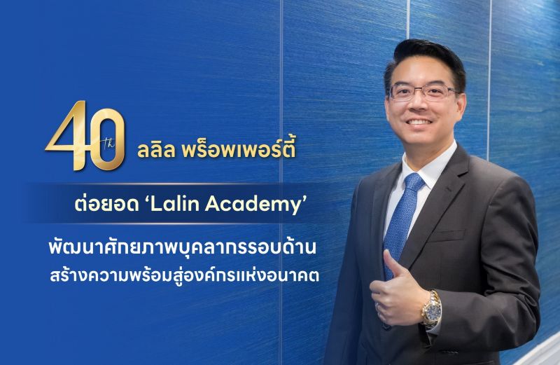 40 ปี ลลิล พร็อพเพอร์ตี้ ต่อยอด ‘Lalin Academy’ พัฒนาศักยภาพบุคลากรรอบด้าน สร้างความพร้อมสู่องค์กรแห่งอนาคต