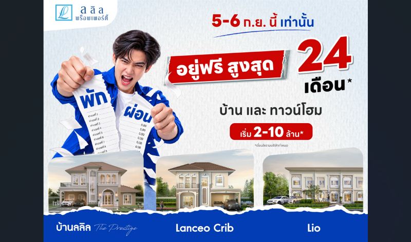 5-6 ก.ย. นี้ ลลิล พร็อพเพอร์ตี้ จัดโปร “พัก ผ่อน” พักภาระผ่อนสูงสุด 24 เดือน เปิดโอกาสคนอยากมีบ้านบริหารเงินได้คล่องตัวขึ้น