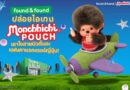 found & found ปล่อยไอเทมสุดคิวต์! “Monchhichi POUCH” ลิมิเต็ด เอดิชั่น มีให้สะสม 2 แบบ เอาใจสายบิวตี้และแฟนคาแรคเตอร์ญี่ปุ่น