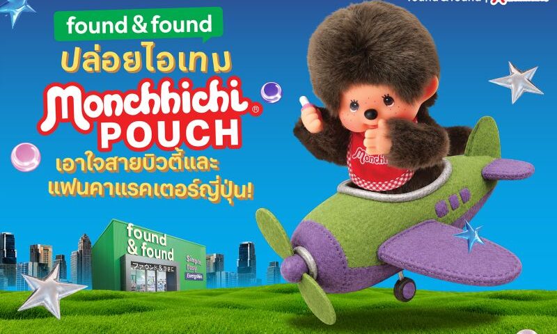 found & found ปล่อยไอเทมสุดคิวต์! “Monchhichi POUCH” ลิมิเต็ด เอดิชั่น มีให้สะสม 2 แบบ เอาใจสายบิวตี้และแฟนคาแรคเตอร์ญี่ปุ่น