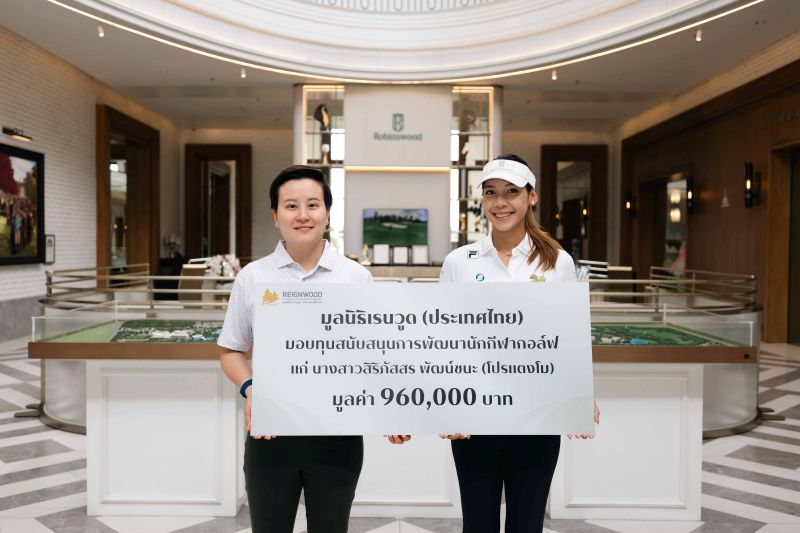 มูลนิธิเรนวูด หนุน “โปรแตงโม-สิริภัสสร” สานฝันสู่เวทีโลก เดินหน้าสร้างโอกาสนักกีฬาไทย ยกระดับศักยภาพสู่มาตรฐานสากล