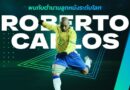 Roberto Carlos บุกไทย! ตำนานแบ็กซ้ายบราซิล ร่วมฉลอง 3 ปี EA SPORTS FC Mobile ในวันที่ 27 กันยายน 69 นี้