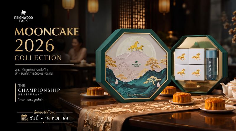 THE Championship Restaurant @ Reignwood Park เปิดตัว “Mooncake 2026 Collection” 4 รสชาติ