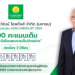 ไทยวิวัฒน์ โฮลดิ้งส์ ตอกย้ำมาตรฐานธรรมาภิบาล คว้า 100 คะแนนเต็ม AGM Checklist ต่อเนื่อง 3 ปีซ้อน