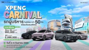 เอ็กซ์เผิง ประเทศไทย จัดกิจกรรม ‘XPENG CARNIVAL’ ยกทัพรถผู้บริหาร ไมล์น้อย รุ่น G6 และ X9 รวมกว่า 50 คัน ภายใต้ข้อเสนอสุดพิเศษ ถึง 6 กันยายนนี้ ที่ศูนย์การค้า ดิ เอ็มควอเทียร์