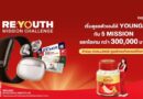 “Youthfulnest Club โดยแบรนด์รังนกแท้” เปิดแคมเปญใหม่ RE: YOUTH Mission Challenge ชวนคนไทยเปลี่ยนการดูแลสุขภาพและออกกำลังกายให้เป็น Daily Mission ที่ทำได้ต่อเนื่อง พร้อมสะสมคะแนนแลกของรางวัล
