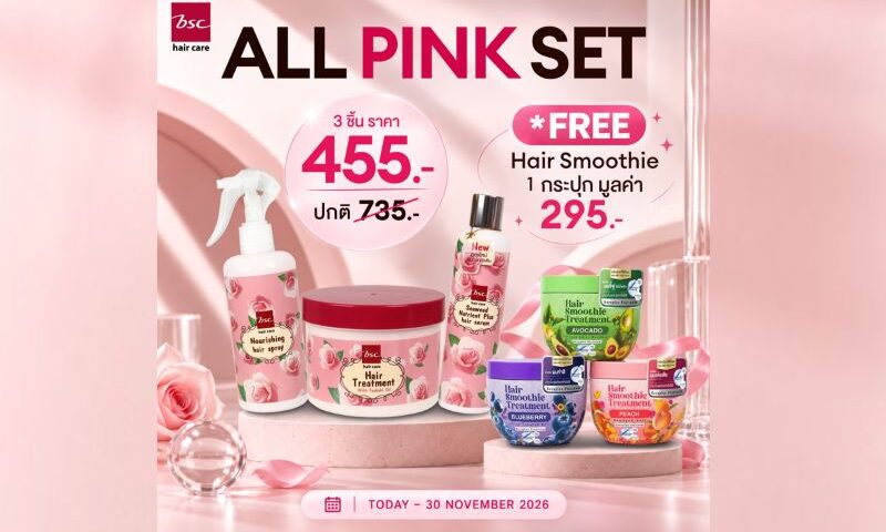 ผมนุ่มสลวยด้วย BSC HAIR CARE ALL PINK SET พร้อมรับของขวัญสุดพิเศษ