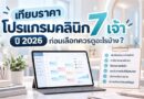 เทียบราคาโปรแกรมคลินิก 7 เจ้า ปี 2026 ก่อนเลือกควรดูอะไรบ้าง